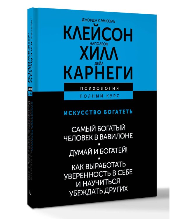 ИСКУССТВО БОГАТЕТЬ. Самый богатый человек в Вавилоне. Думай и богатей! Как выработать уверенность в себе и научиться убеждать других
