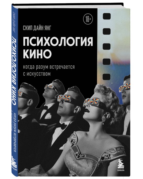 Психология кино. Когда разум встречается с искусством