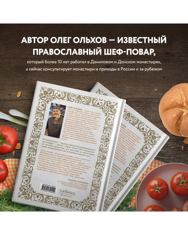 Православная кулинарная книга. Постные и непостные блюда на каждый день (календарь недатированный)