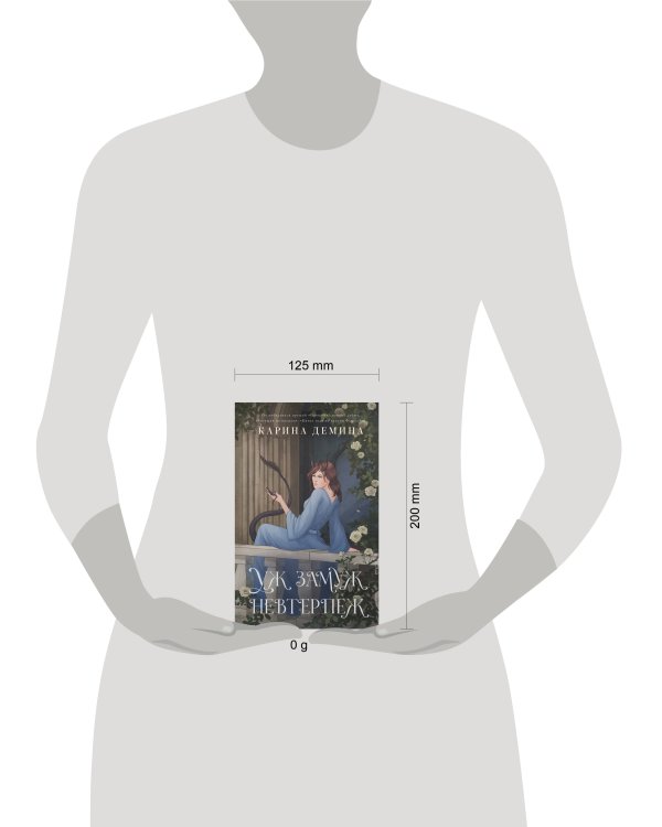 Уж замуж невтерпеж