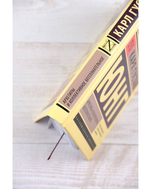 Архетипы и коллективное бессознательное