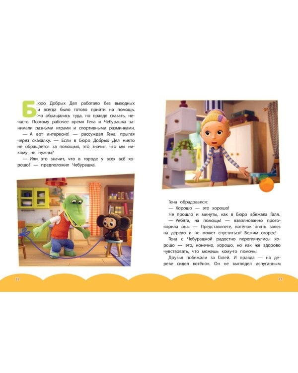 Чебурашка. Бюро Добрых Дел