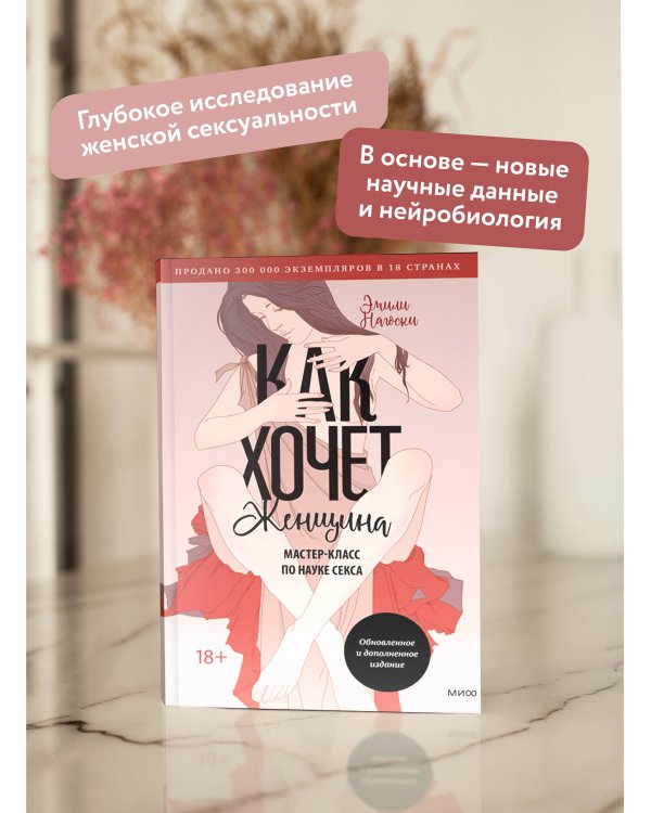 Как хочет женщина. Мастер-класс по науке секса. Обновленное и дополненное издание