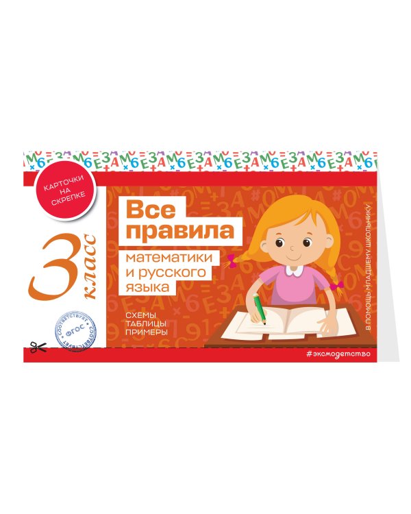 Все правила математики и русского языка. 3 класс