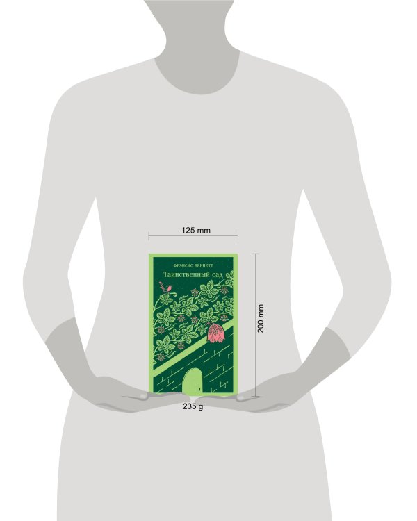 Таинственный сад