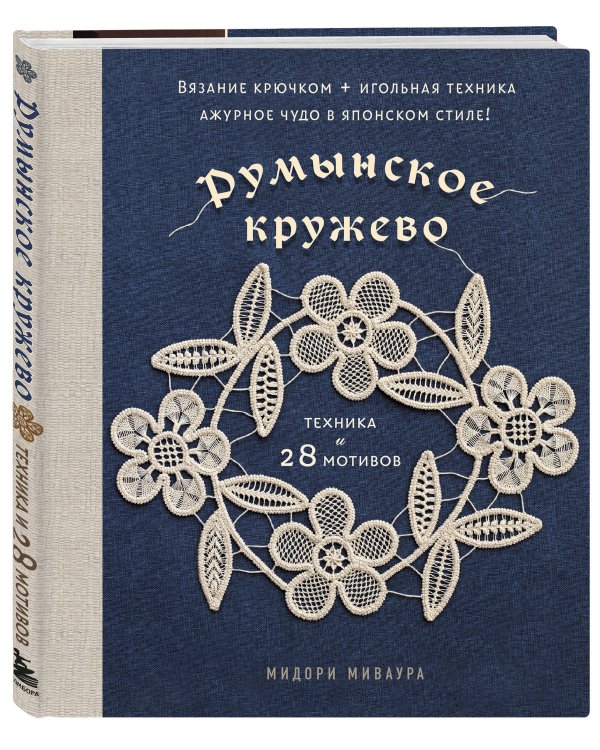 Румынское кружево. Вязание крючком + игольная техника. Ажурное чудо в японском стиле! Техника и 28 мотивов