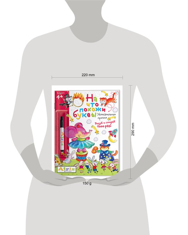 Рисуй и стирай. 4+ На что похожи буквы. Прописи. ( с фломастером). Многоразовая раскраска