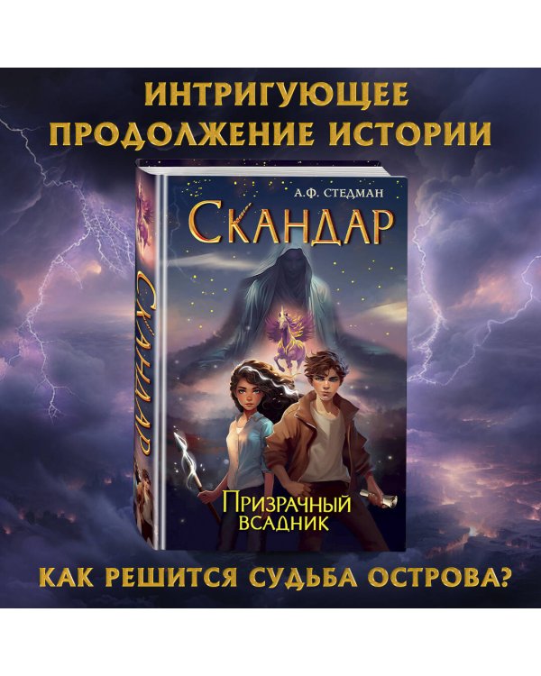 Скандар. Призрачный всадник