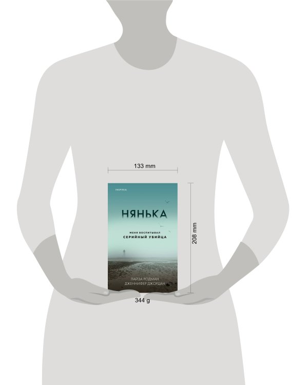 Нянька. Меня воспитывал серийный убийца
