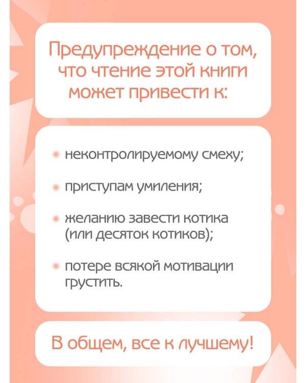 Кошичкин тилипон. Правдиви истори о котиках и их никчемни. Экспресс-помощь для тех, кто застрял в рутине и ищет вдохновение
