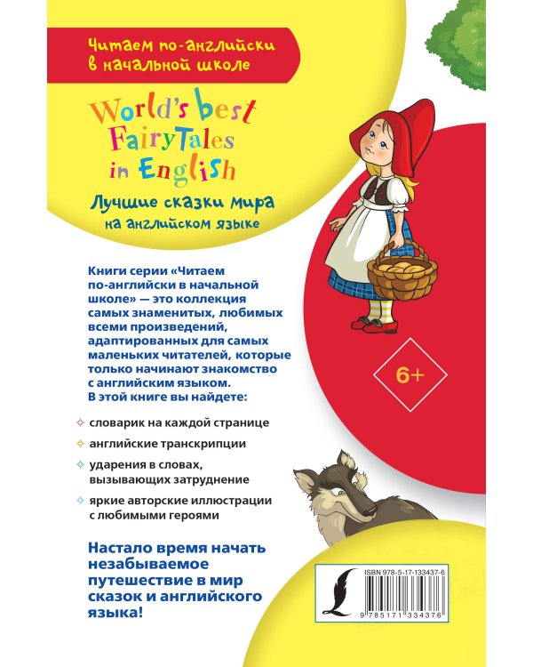 Лучшие сказки мира на английском языке