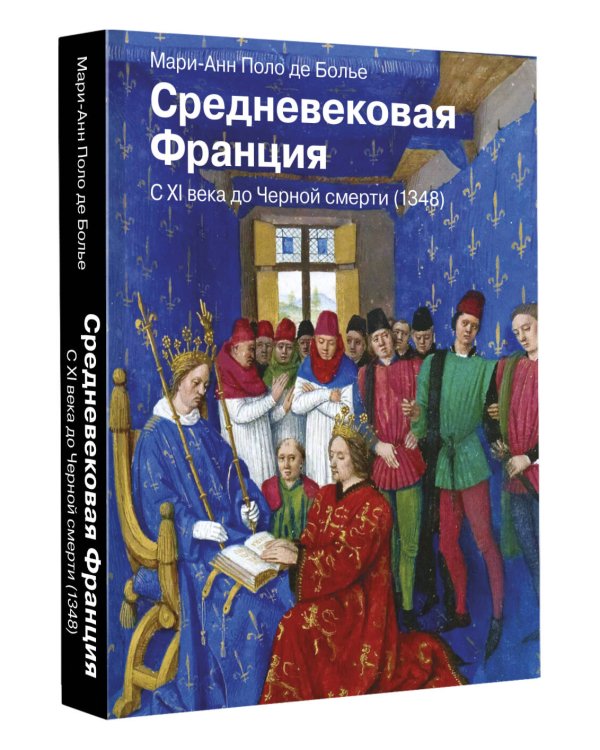 Средневековая Франция. С XI века до Черной смерти (1348)