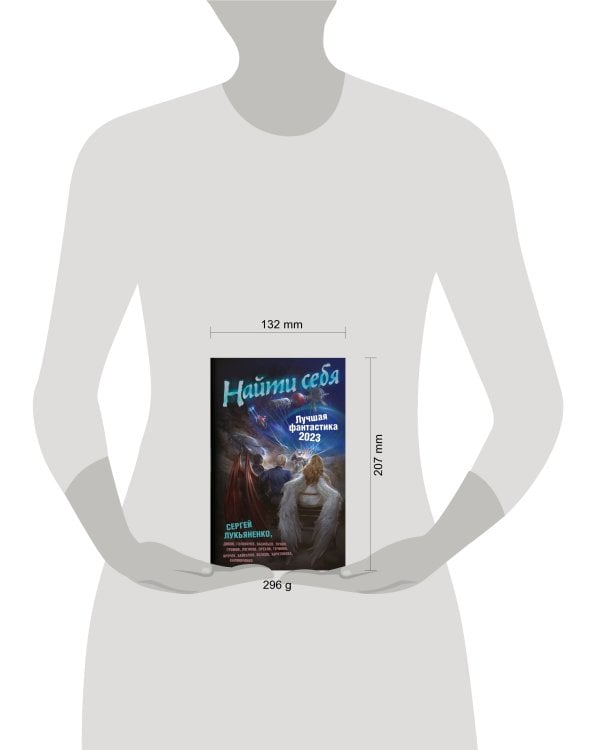 Найти себя. Лучшая фантастика — 2023