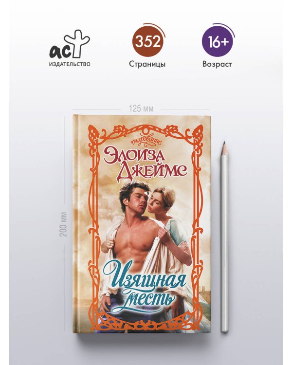 Изящная месть