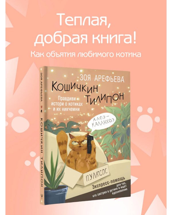 Кошичкин тилипон. Правдиви истори о котиках и их никчемни. Экспресс-помощь для тех, кто застрял в рутине и ищет вдохновение