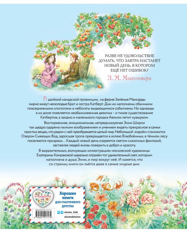 Энни из Зелёных Мансард (ил. Е. Комраковой)