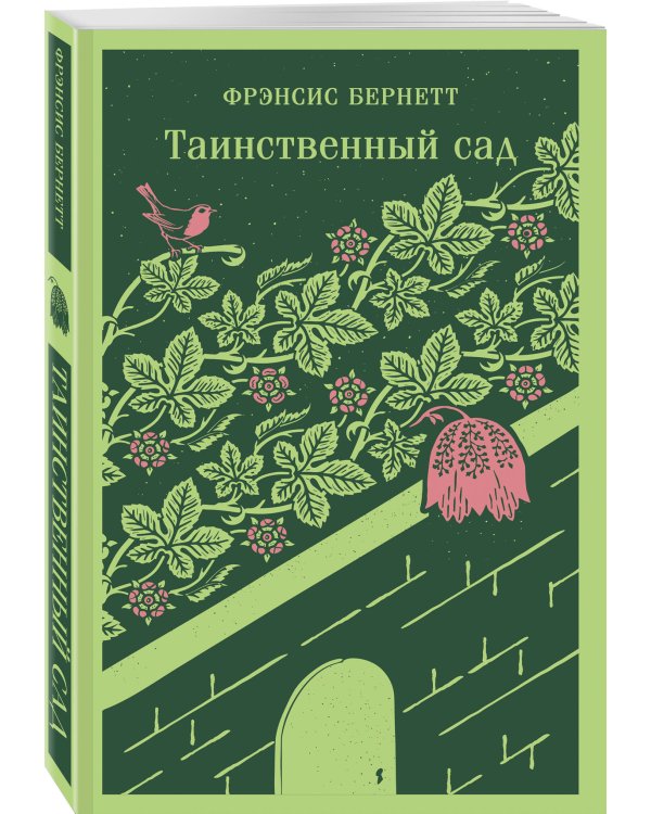 Таинственный сад