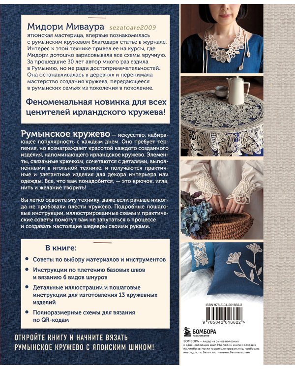 Румынское кружево. Вязание крючком + игольная техника. Ажурное чудо в японском стиле! Техника и 28 мотивов