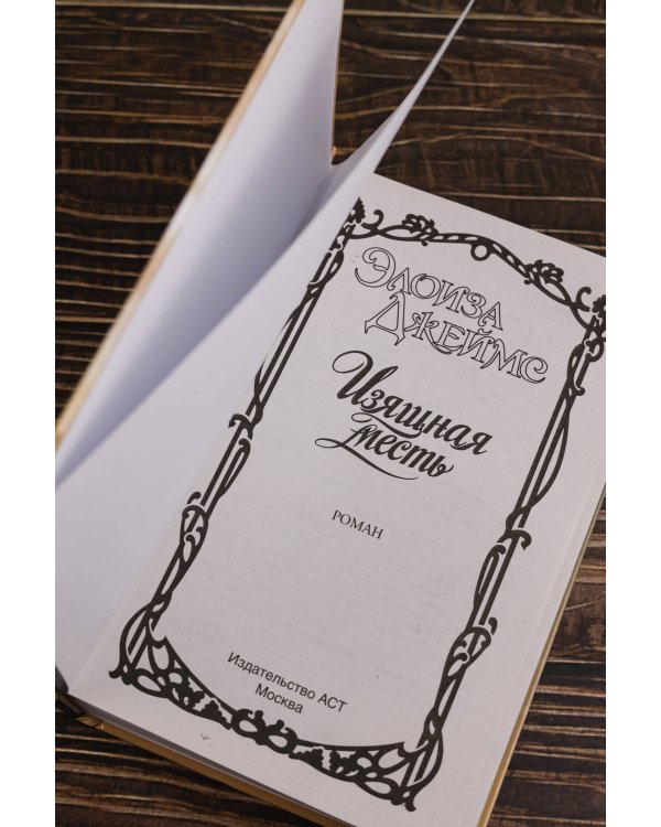 Изящная месть