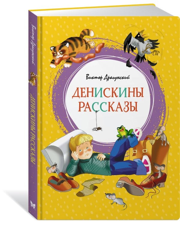 Денискины рассказы