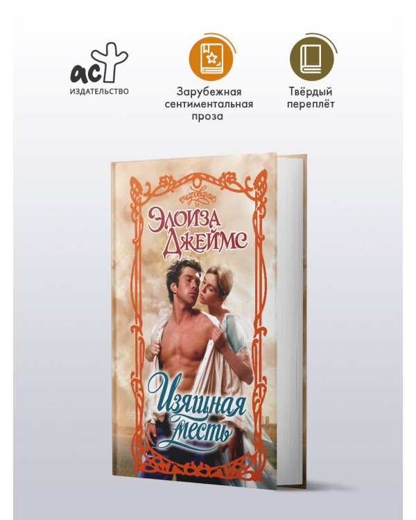 Изящная месть