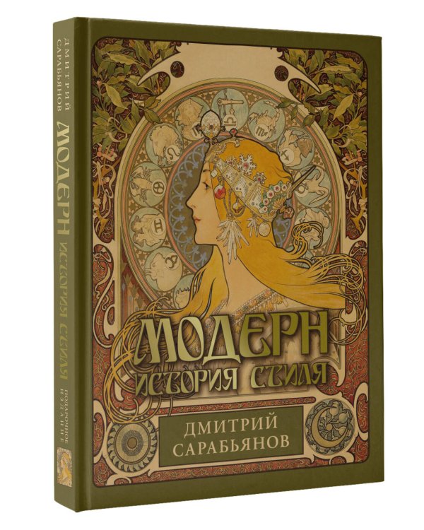 Модерн. История стиля