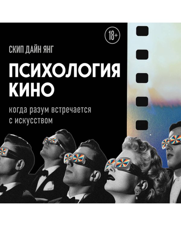Психология кино. Когда разум встречается с искусством