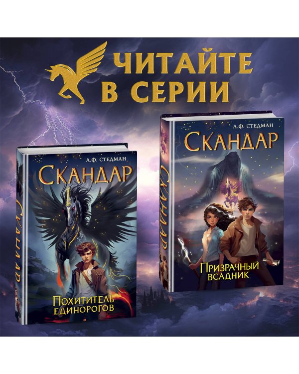 Скандар. Призрачный всадник