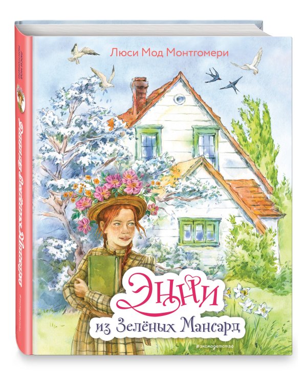 Энни из Зелёных Мансард (ил. Е. Комраковой)