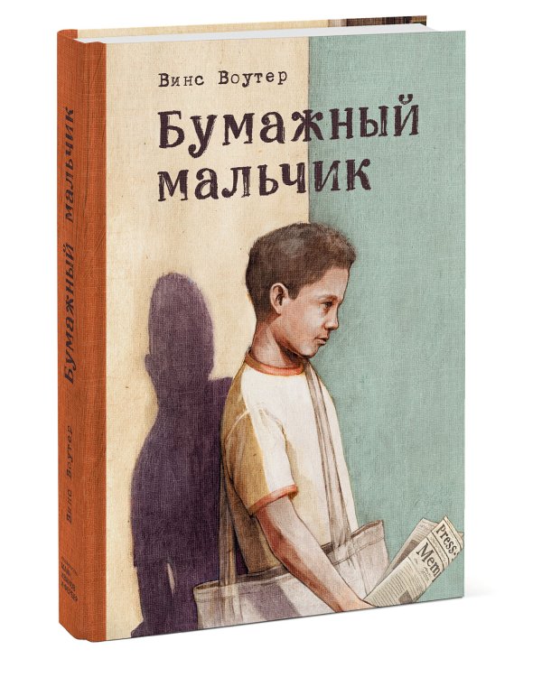 Бумажный мальчик