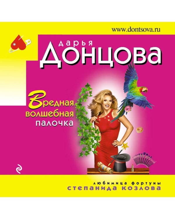 Вредная волшебная палочка