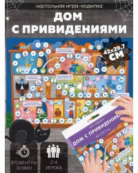 Игра-ходилка с фишками. Дом с привидениями. 29,7х42 см. ГЕОДОМ