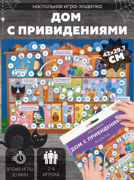 Игра-ходилка с фишками. Дом с привидениями. 29,7х42 см. ГЕОДОМ