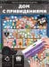 Игра-ходилка с фишками. Дом с привидениями. 29,7х42 см. ГЕОДОМ