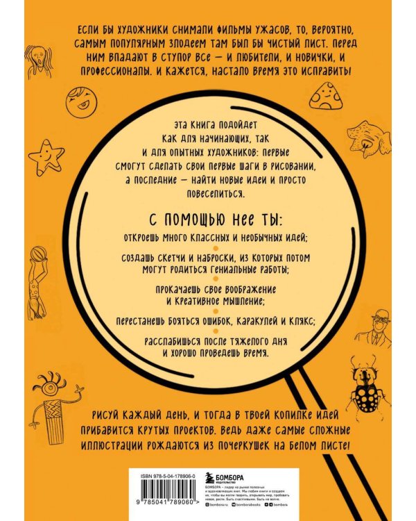 Бери и рисуй! 60+ упражнений на каждый день для развития фантазии и креатива
