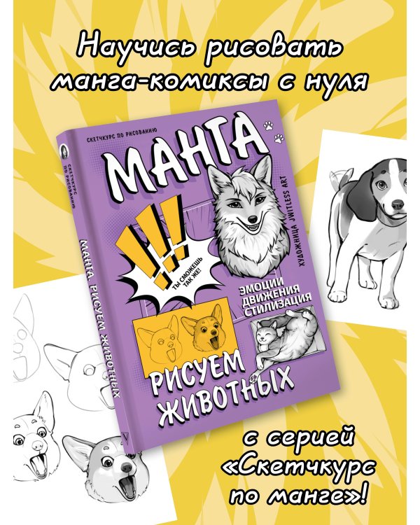 Манга. Рисуем животных