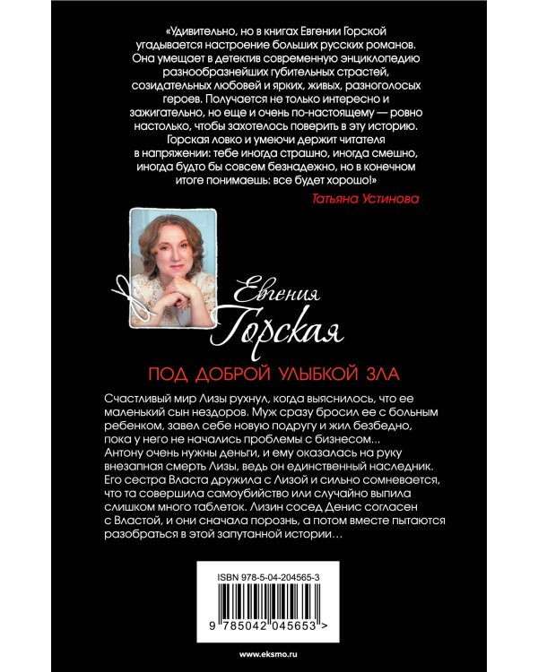 Под доброй улыбкой зла