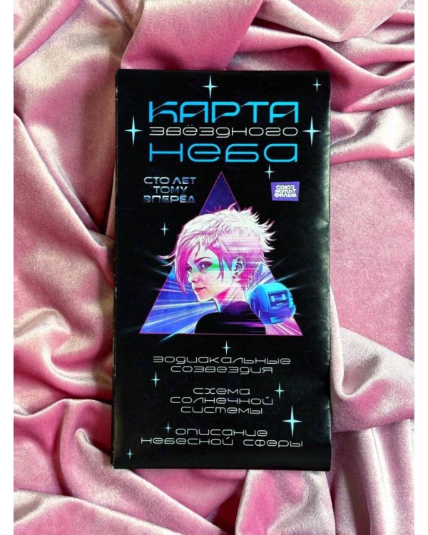 Карта звездного неба (складная) A0 "Сто лет тому вперед"