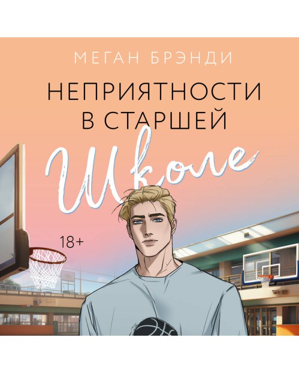 Неприятности в старшей школе