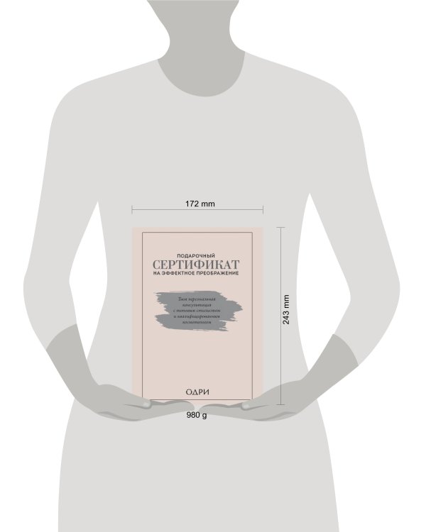 Подарочный сертификат на эффектное преображение. Твоя персональная консультация с топовым стилистом и профессиональным косметологом (комплект из двух книг)