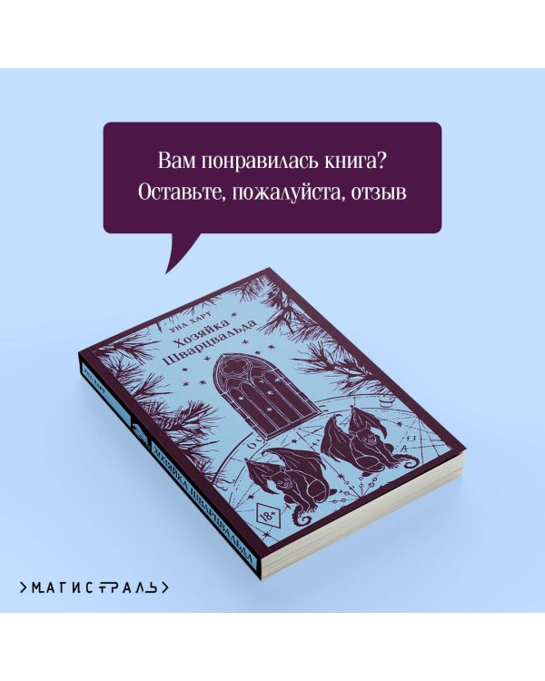 Хозяйка Шварцвальда