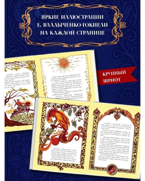 Жар-птица. Русские сказки (ил. Е. Владыченко-Гокиели)