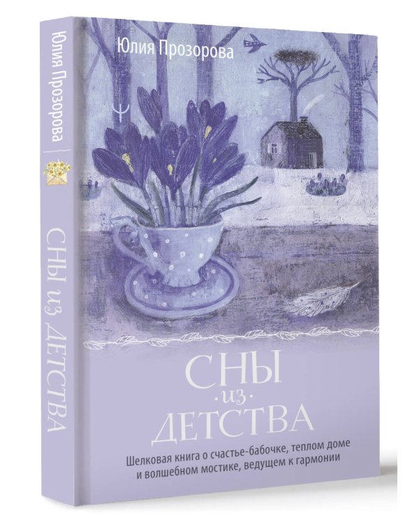 Сны из детства. Шелковая книга о счастье-бабочке, теплом доме и волшебном мостике, ведущем к гармонии