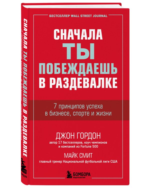 Сначала ты побеждаешь в раздевалке. 7 принципов успеха в бизнесе, спорте и жизни