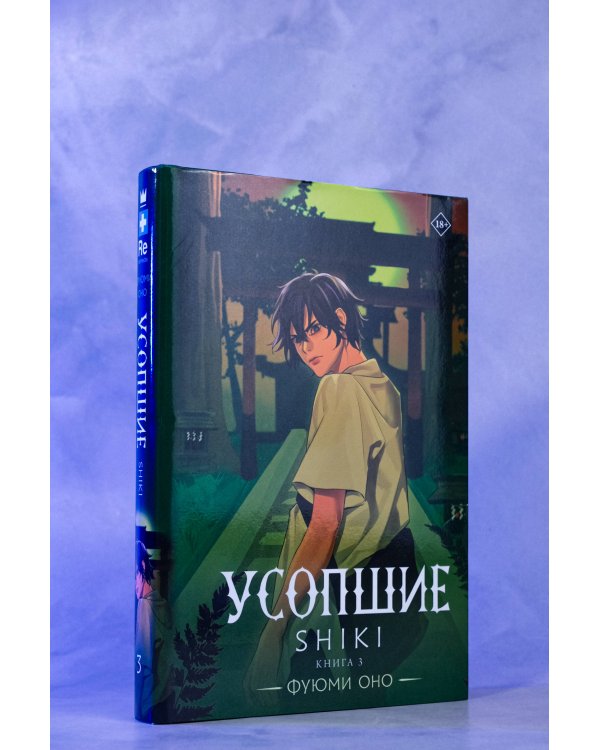 Усопшие. Shiki. Книга 3