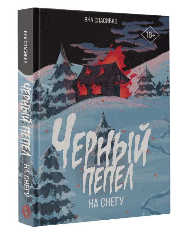 Черный пепел на снегу