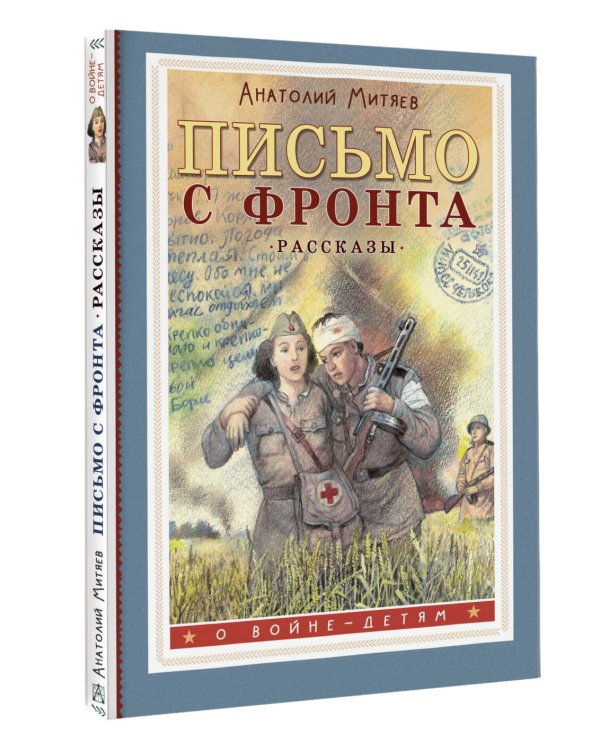 Письмо с фронта. Рассказы