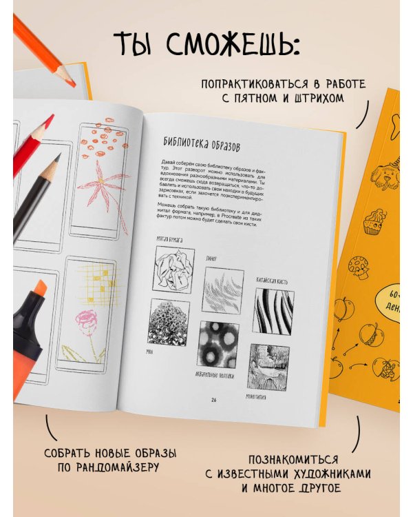Бери и рисуй! 60+ упражнений на каждый день для развития фантазии и креатива
