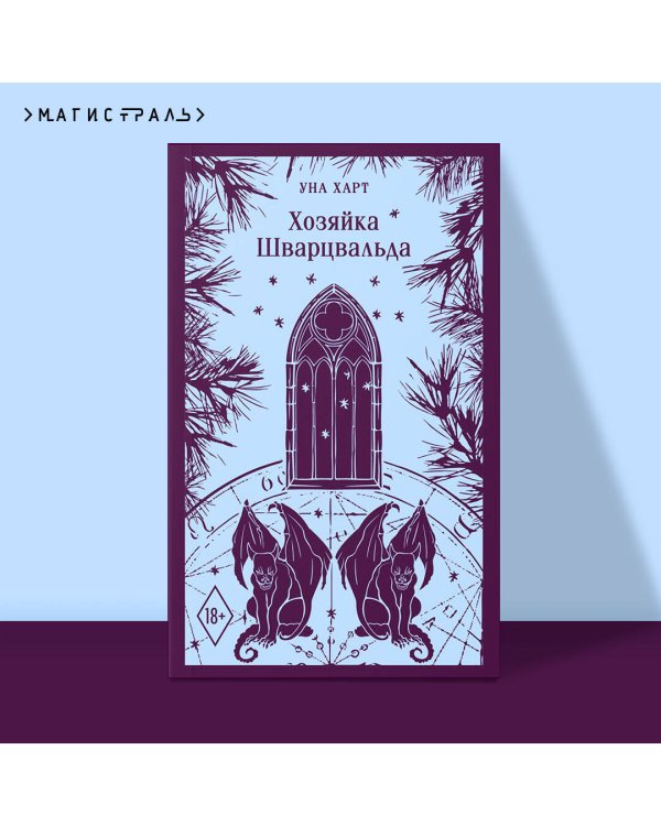 Хозяйка Шварцвальда