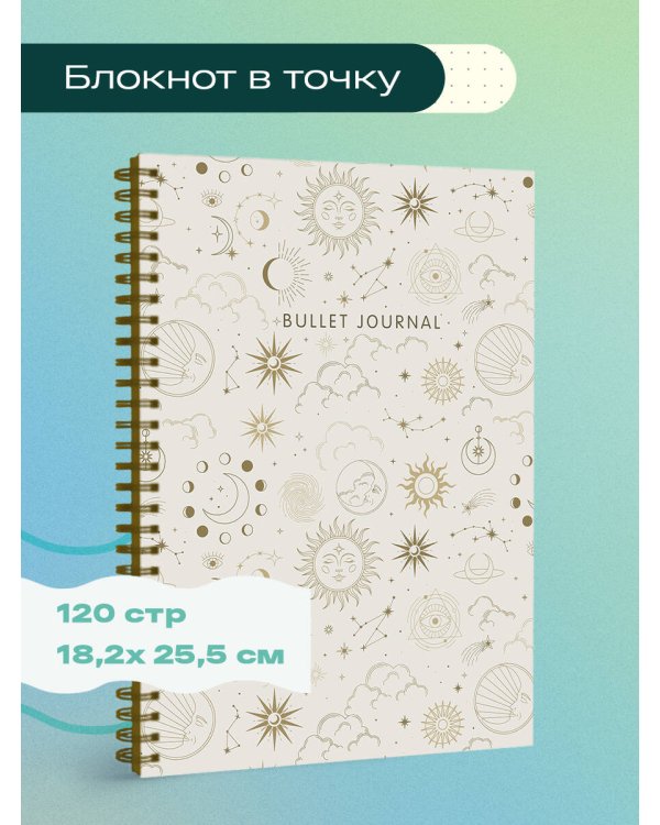 Блокнот в точку: Bullet Journal (эзотерический светлый, 120 c., пружина)